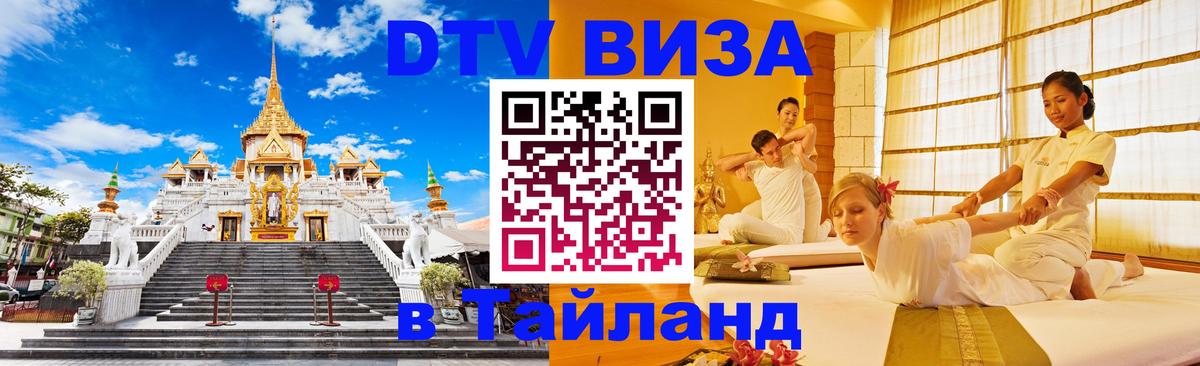 Стоимость и условия DTV визы — оформление в Таиланд под ключ - Дербент 