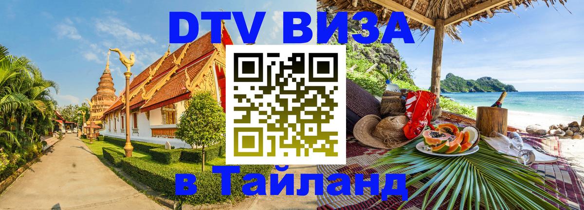 DTV (ДТВ) visa Таиланд 