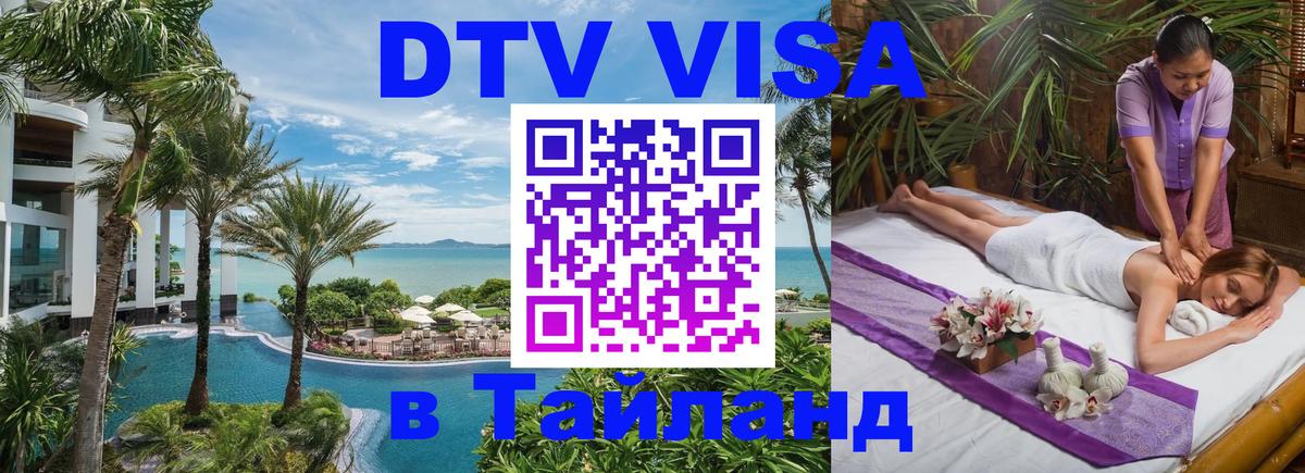 DTV Виза в Тайланд для россиян 